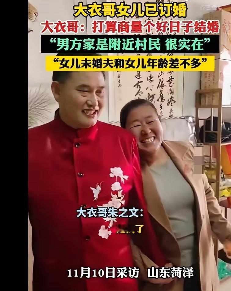 大衣哥家又传大喜事，女儿朱雪梅终于订婚啦[比心]！11月12日大衣哥亲自官宣，满