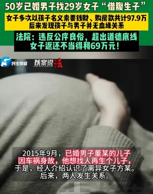 这次真的栽大了。四川一名50岁男子因独子车祸去世，找了一名29岁女子打算借腹