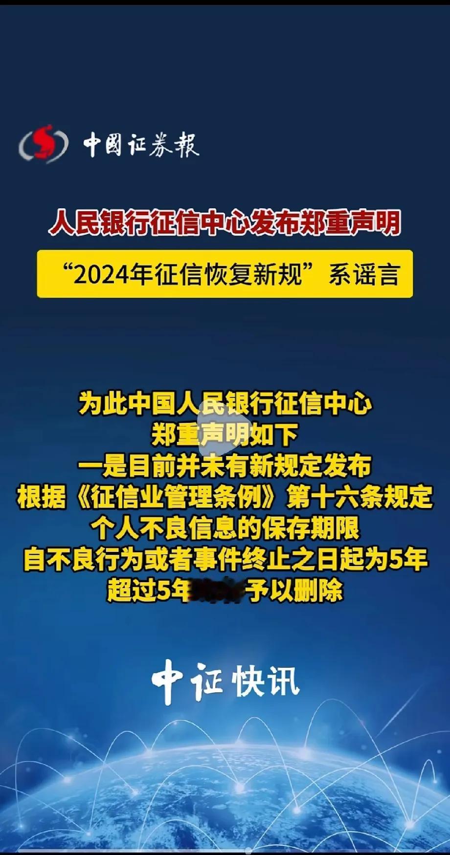 2024征信新规系谣言，大家提高警惕，谨防受骗。有没有底线或者别有用心的自媒