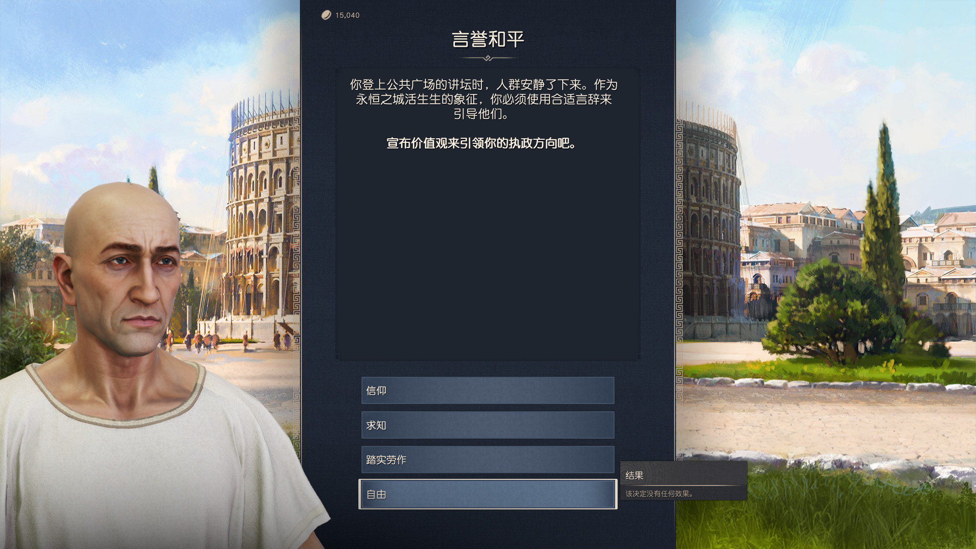 我就说吧，自由是无用的，罗马人，你们要自由干什么！​​​