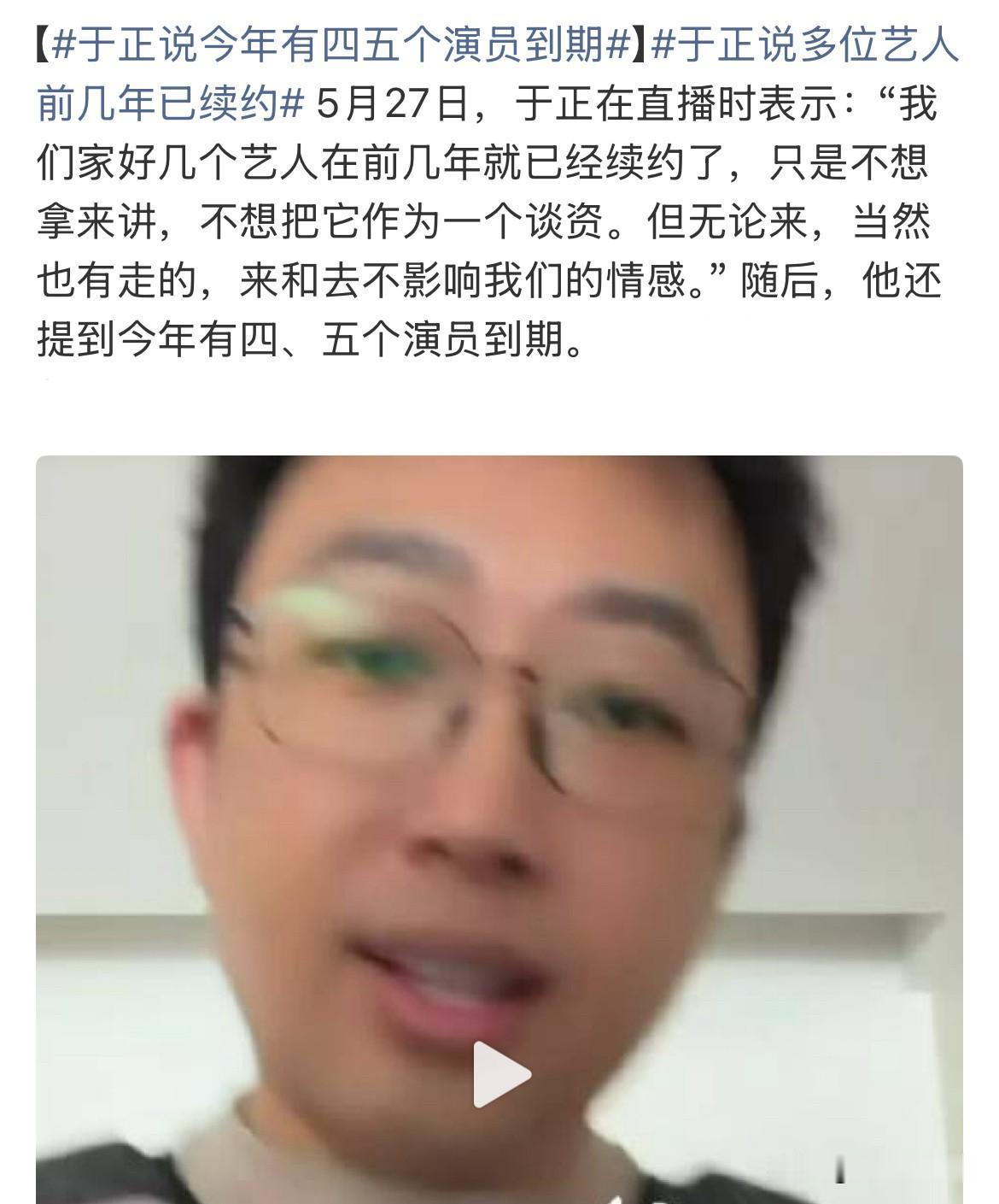 5月27日，于正直播谈续约，首次松口，称今年有四五个艺人到期，有人提前两三年跟他