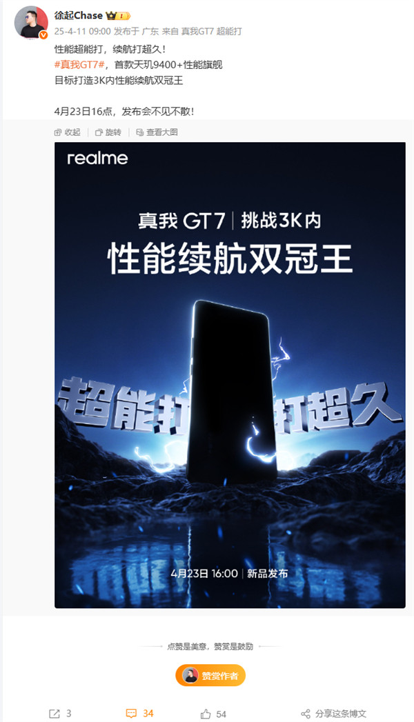 真我GT7将于4月23日16:00正式发布。官方表示，真我GT7是首款天玑940