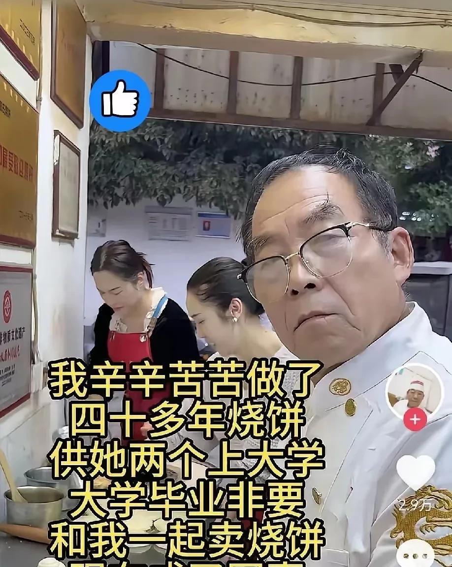 刷到个扎心视频：卖了40年烧饼的大爷，熬白了头供俩女儿读完大学，最后俩姑娘毕业没