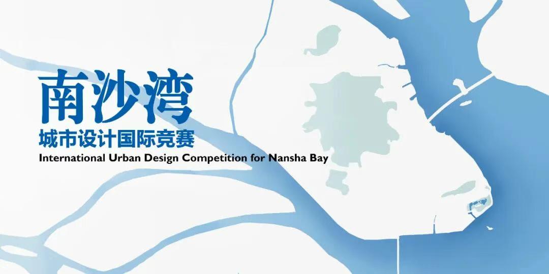 【南沙又来设计竞赛了！】广州南沙发布发出《“湾启未来·海韵新章”南沙湾城市设计国