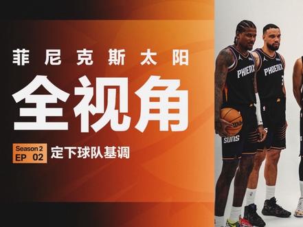 新赛季第2集《菲尼克斯太阳-全视角》正式上线！