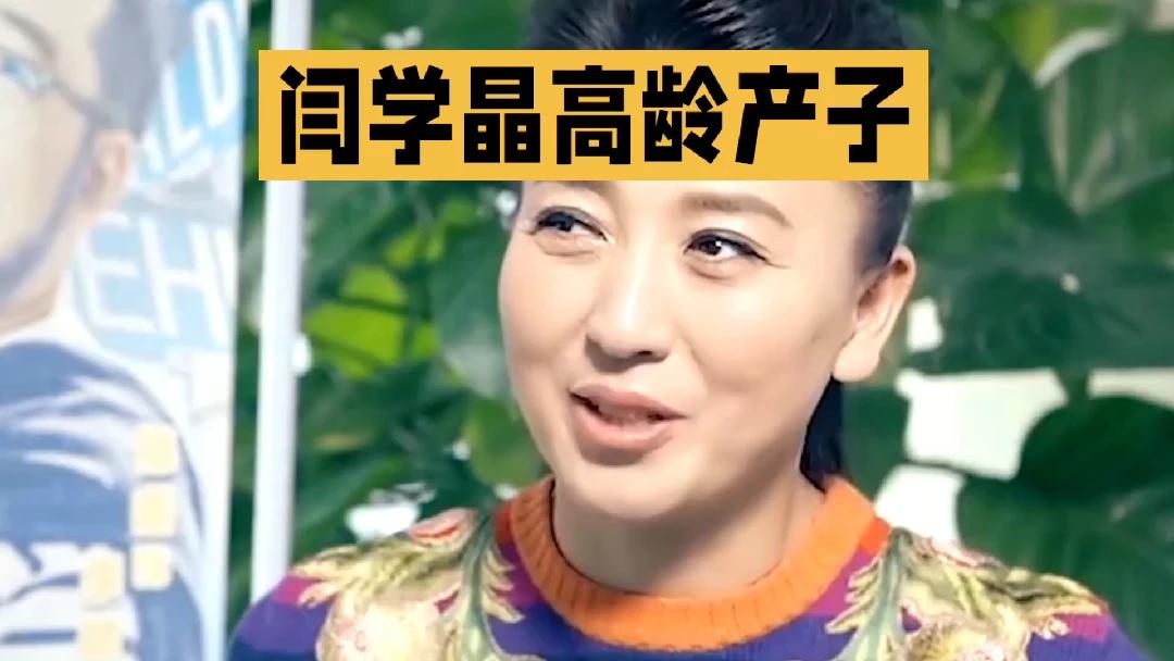 闫学晶：在烟火亲情里，把高龄产子的勇气酿成天伦之乐