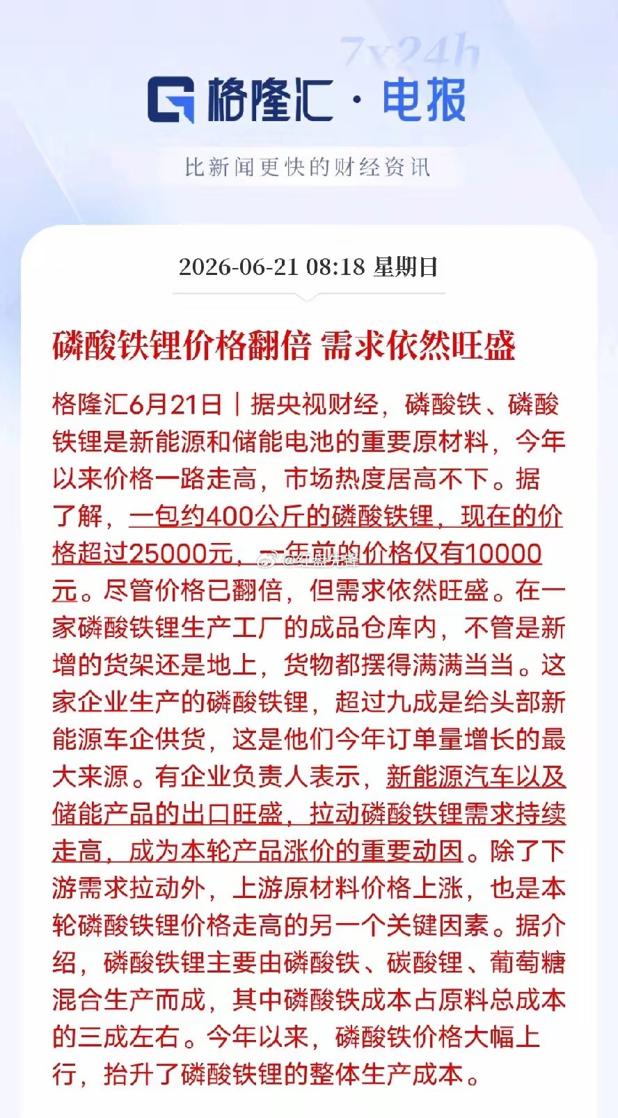 央视财经调研：磷酸铁锂近一年价格翻倍，现价超25000元/400公斤，涨价后需求