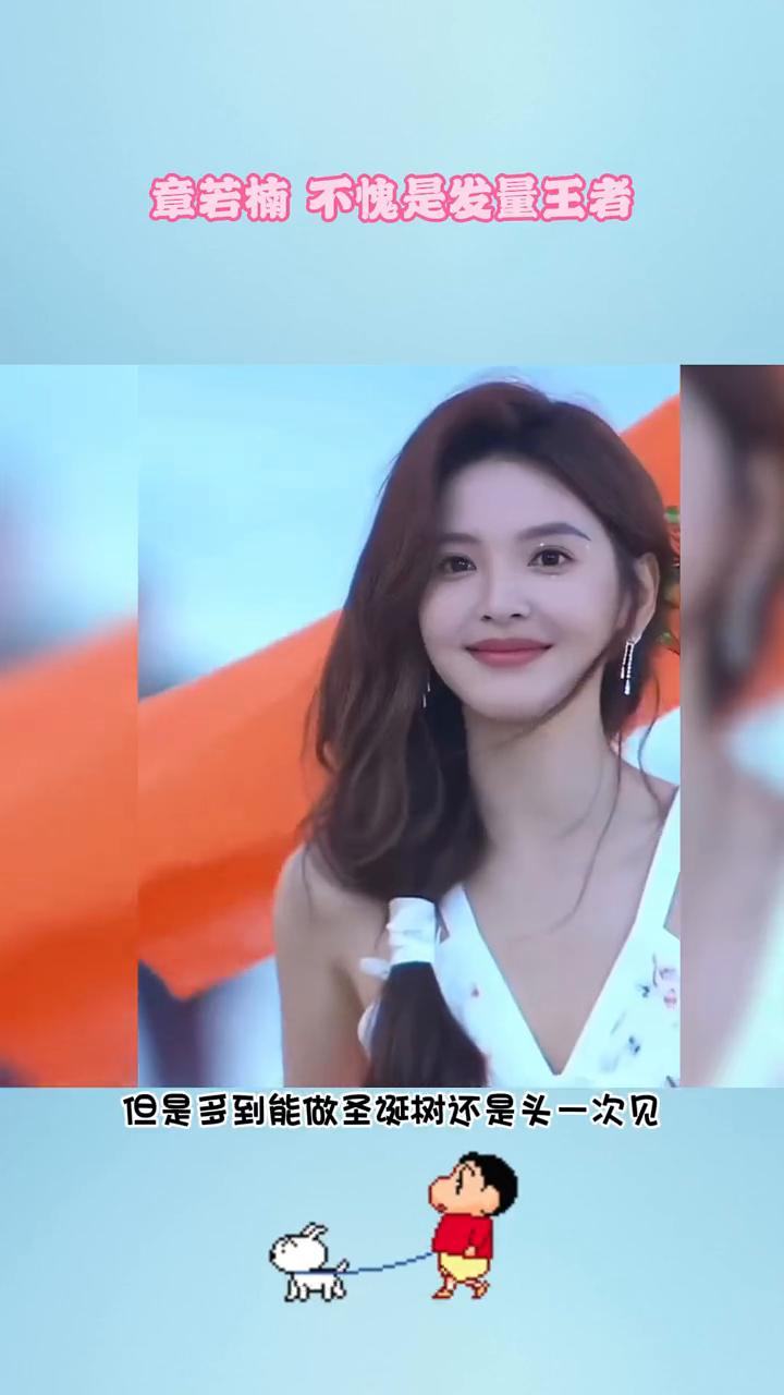 章若楠不愧是发量王者。知道张若楠发量多，但是多到能做圣诞树还是头一次见。就这样