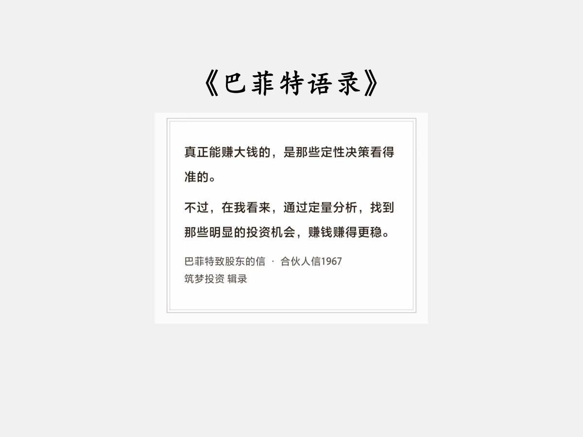 No.312股神巴菲特谈“赚的更稳”巴菲特曰：“真正能赚大钱的，是那些定性