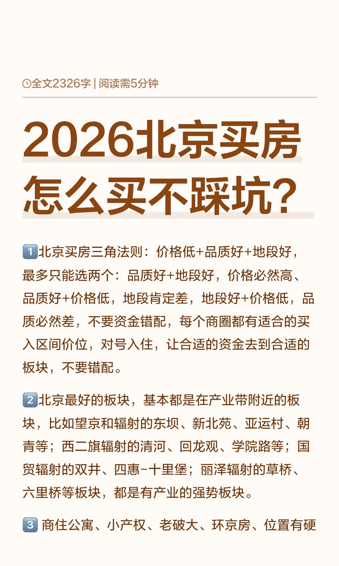 2026北京买房怎么买不踩坑？