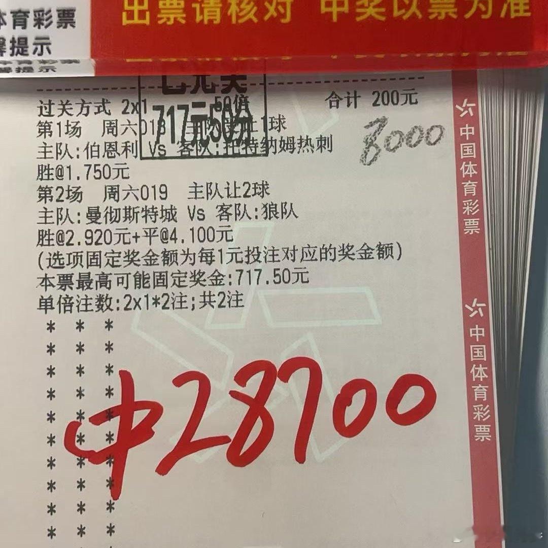 八千搏两万八，看准曼城穿盘，实力落袋！