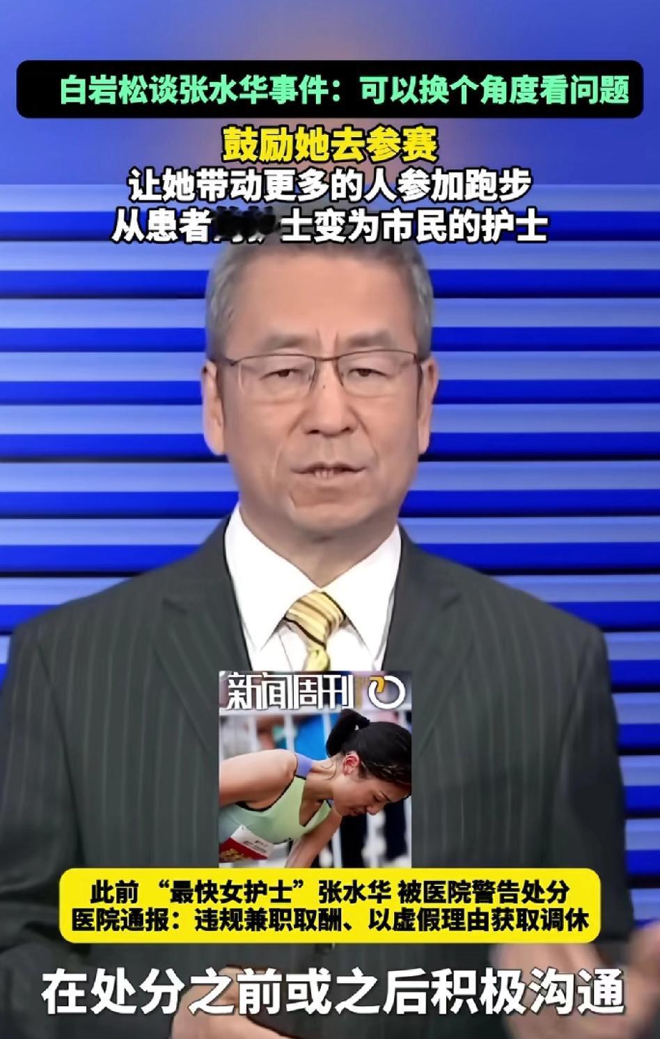 “最快女护士”张水华的事越闹越大，白岩松一发声更加炸锅了！张水华因为跑马拉松跑