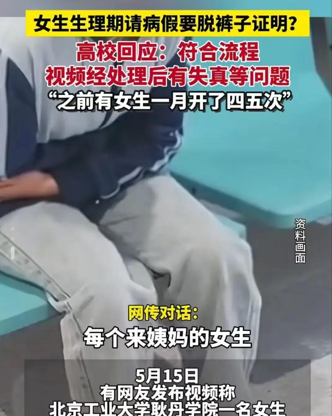 北京，女生来大姨妈去校医室开病假条，被要求脱下裤子证明？女生：“是不是每一个生理