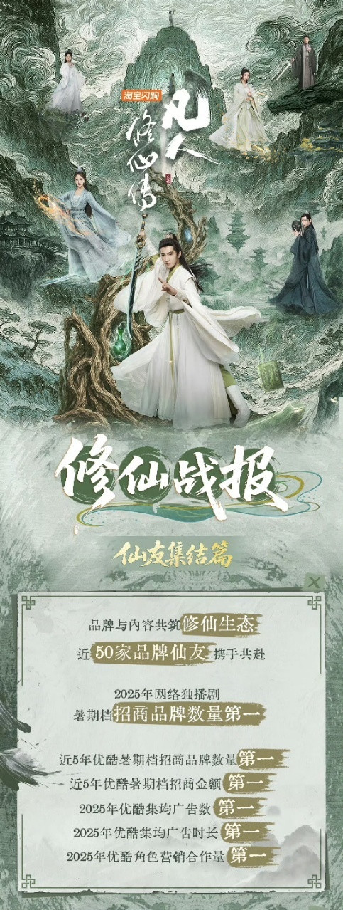 娱乐凡人修仙传招商战报杨洋凡人修仙传招商战报​优酷发凡人修仙传招商战报