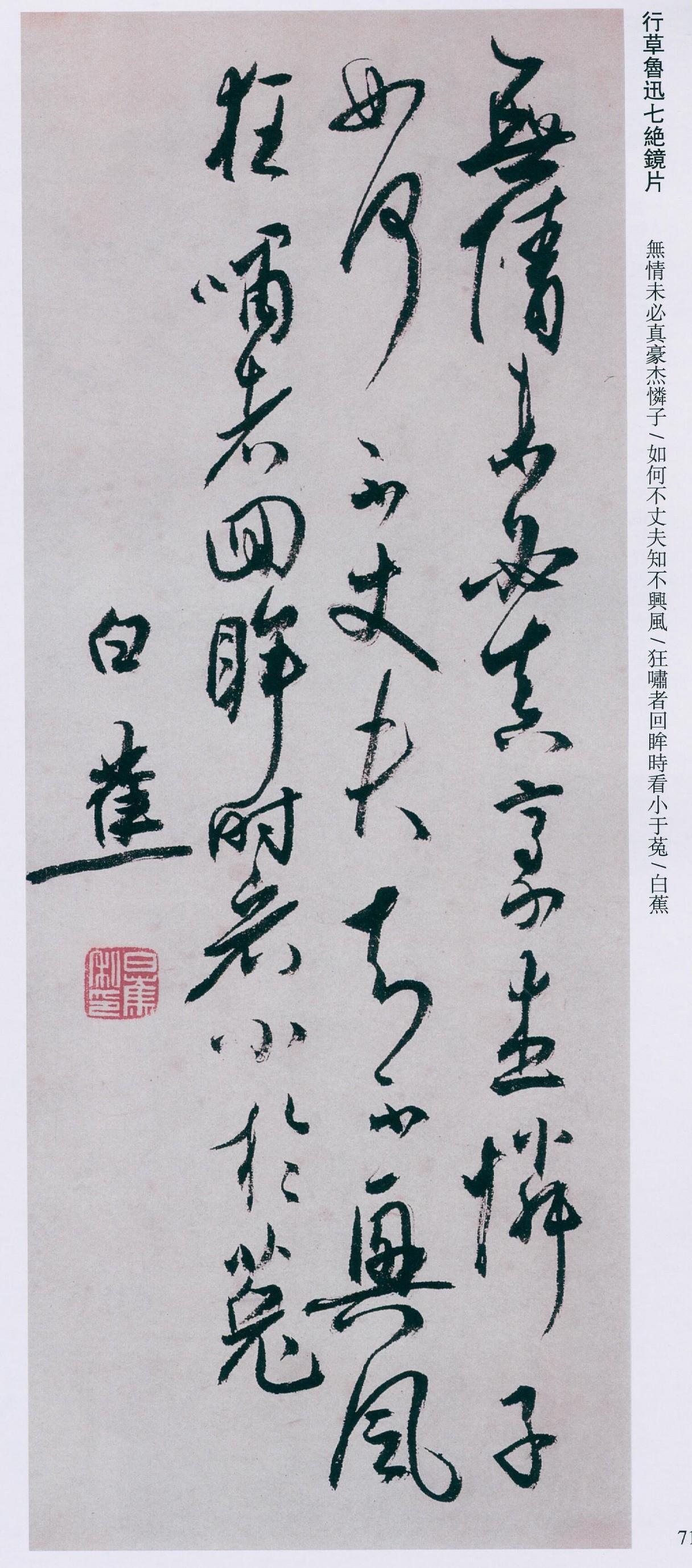 白蕉书法为何文人气息远超匠气？白蕉的字，跟作坊里出来的东西最大的区别，就是那