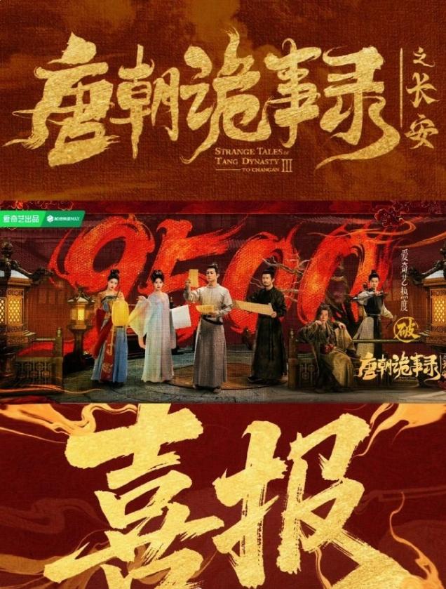《唐诡3》首战告捷！首日热度8850，创爱奇艺首日历史热度记录，且断层第一，开