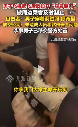 一架从成都飞往长春的航班刚起飞半小时，一名男子突然起身，径直走向应急舱门，万米高