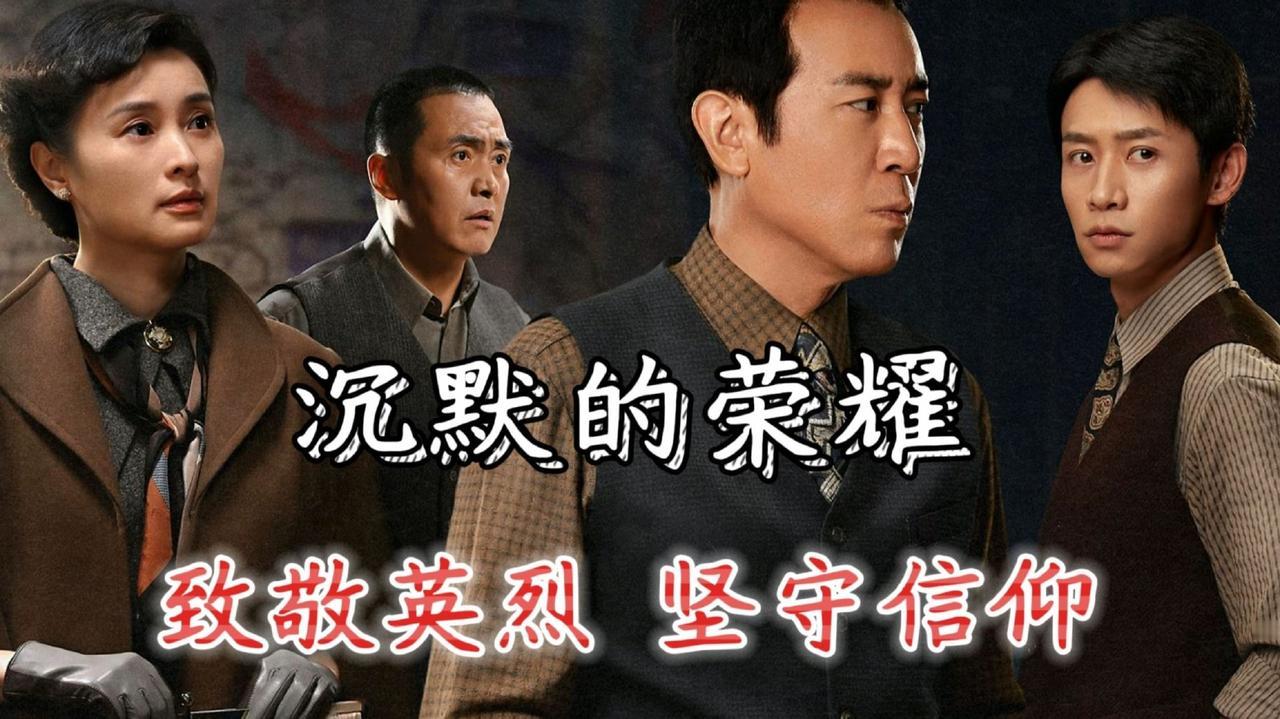 很多人看完《沉默的荣耀》会问：明知结局是烈士牺牲，明知剧情绕不开生死离别，为什么