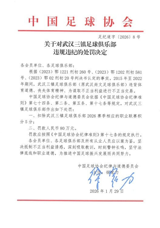 足协官方公布三镇处罚决定: 新赛季扣除联赛积分5分, 罚款80万元