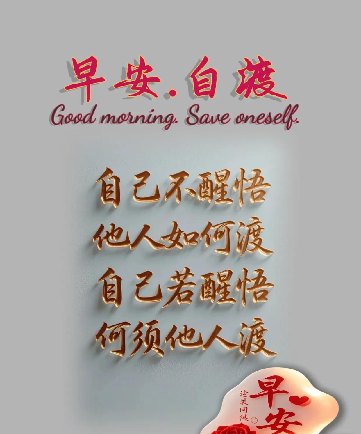 朋友：早安！自己不醒悟，他人如何渡。自己若醒悟，何须他人渡。《自渡》心若