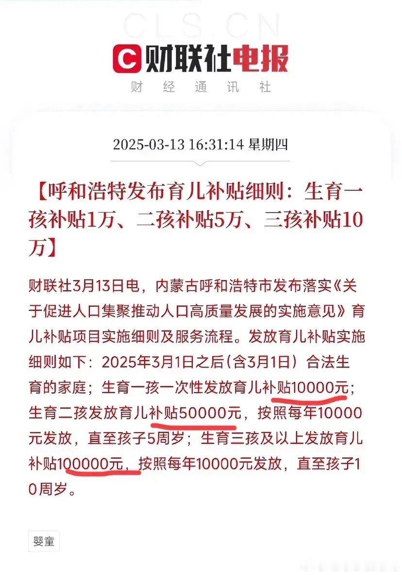 有史以来最高标准的生育补贴来了！最高10万补贴！但是有点疑问！最高是10万还是1