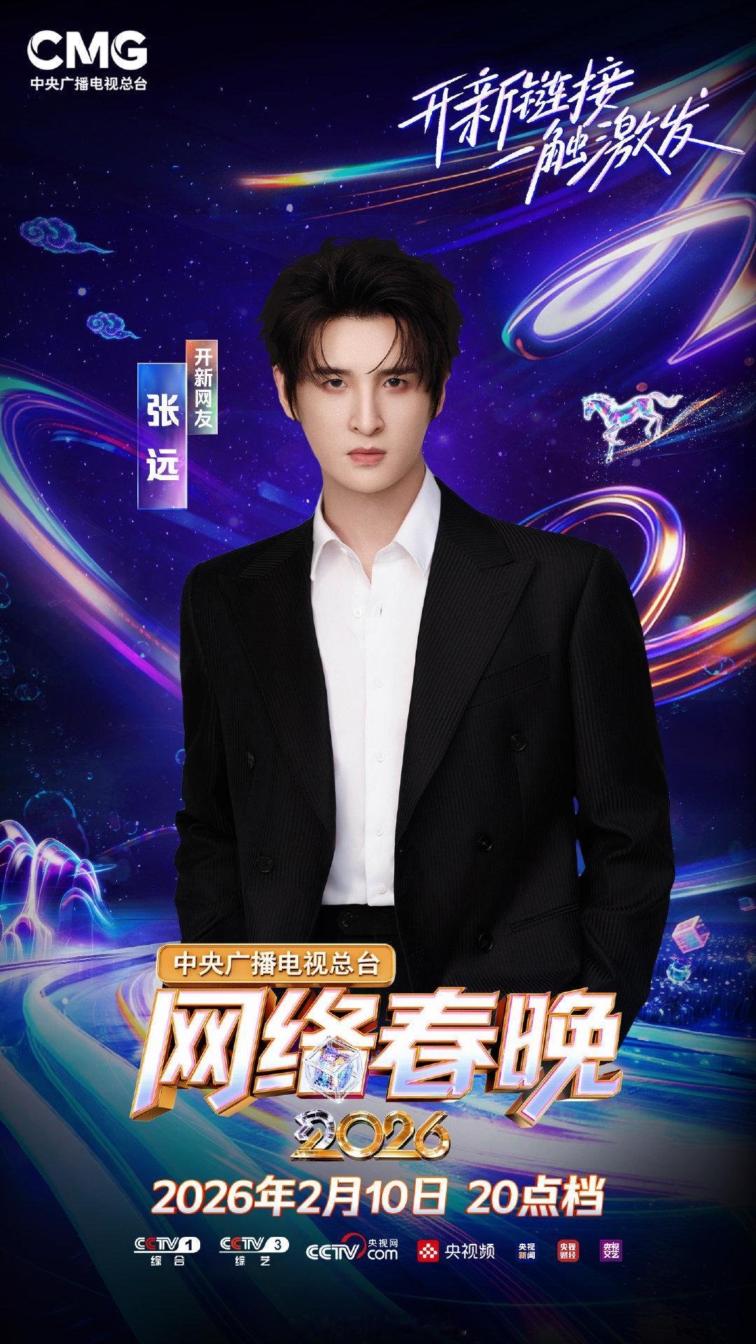 2026央视网络春晚全阵容官宣张远首登央视网络春晚阵容揭晓，星光熠熠！欢迎张远