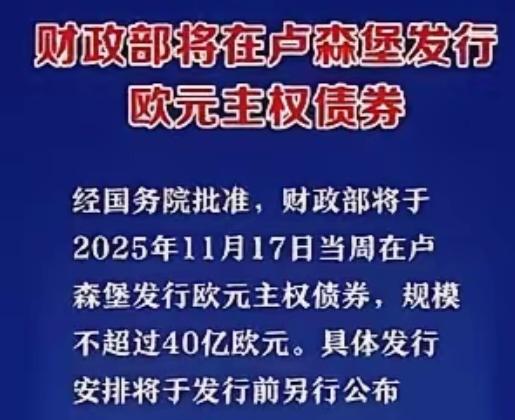 贝森特19日说：“中国在卢森堡发行的（40亿）欧元主权债券，认购倍数超26倍，总