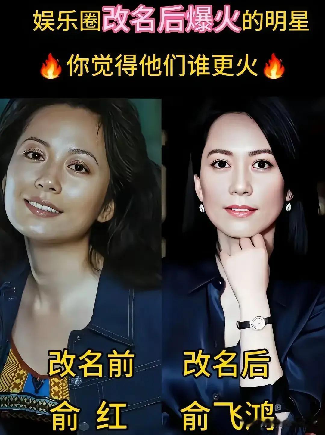 怎么有这么多的演员都改过名字？其实他们原来的名字也挺好听的。俞飞鸿改名前叫做俞
