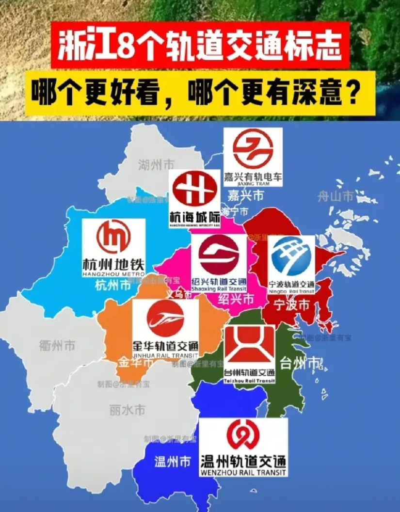 浙江的8个轨道交通标志，哪个最有设计理念，哪个最有深意！为何其他城市都是红色