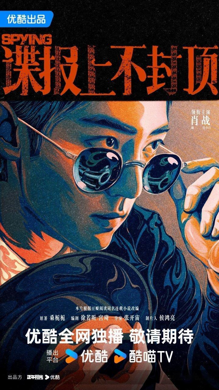 推荐2026待播的国民题材电视剧：《谍报上不封顶》肖战×周雨彤《入局》郭麒麟×宋祖儿《焰火明城》窦骁