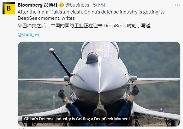 彭博社对印巴空战的评价够霸气。中国军工迎来DeepSeek时刻。印巴冲突结