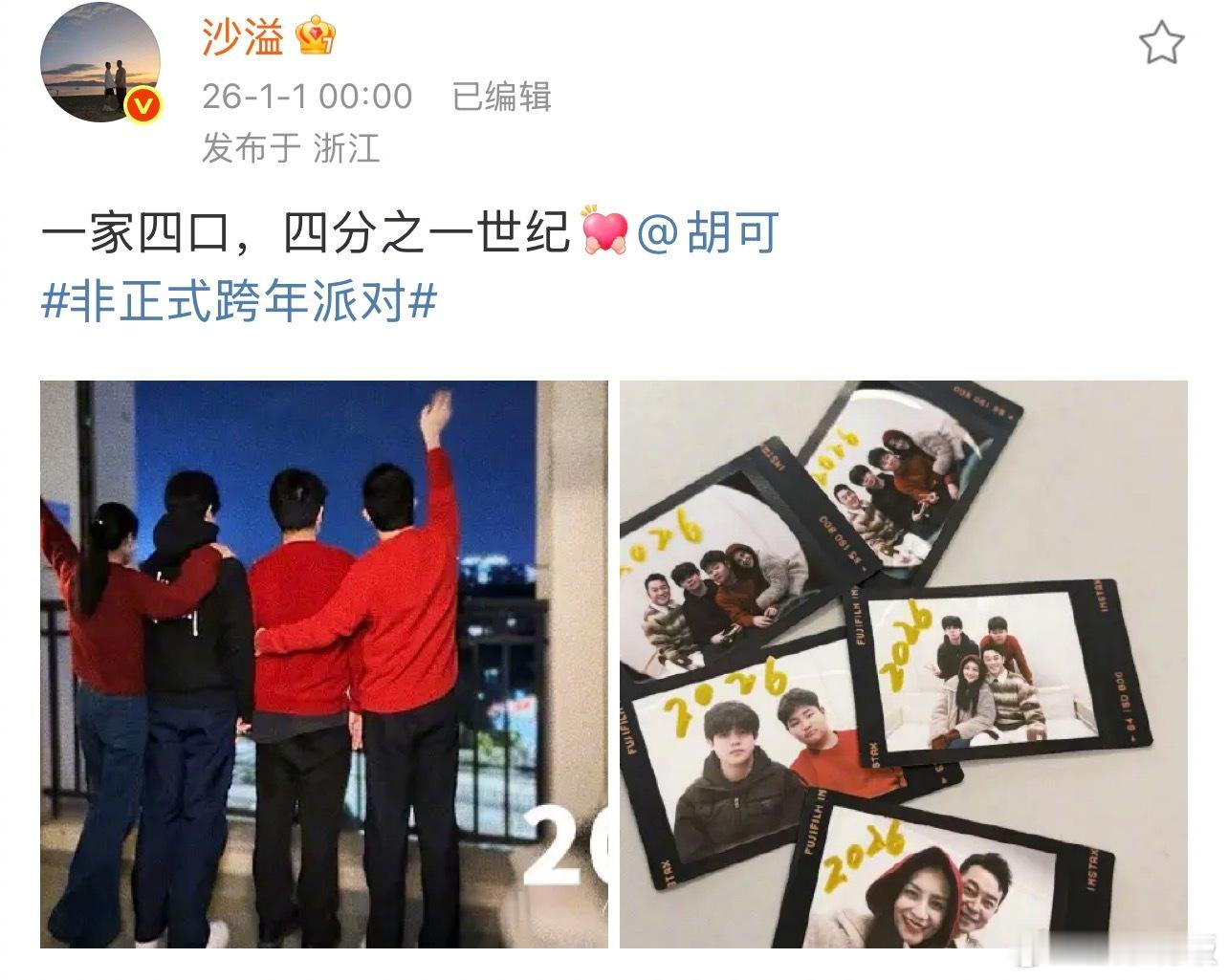 沙溢晒一家四口跨年夜合照安吉小鱼儿都比胡可高了2026年第一颗糖来自！晒出一家