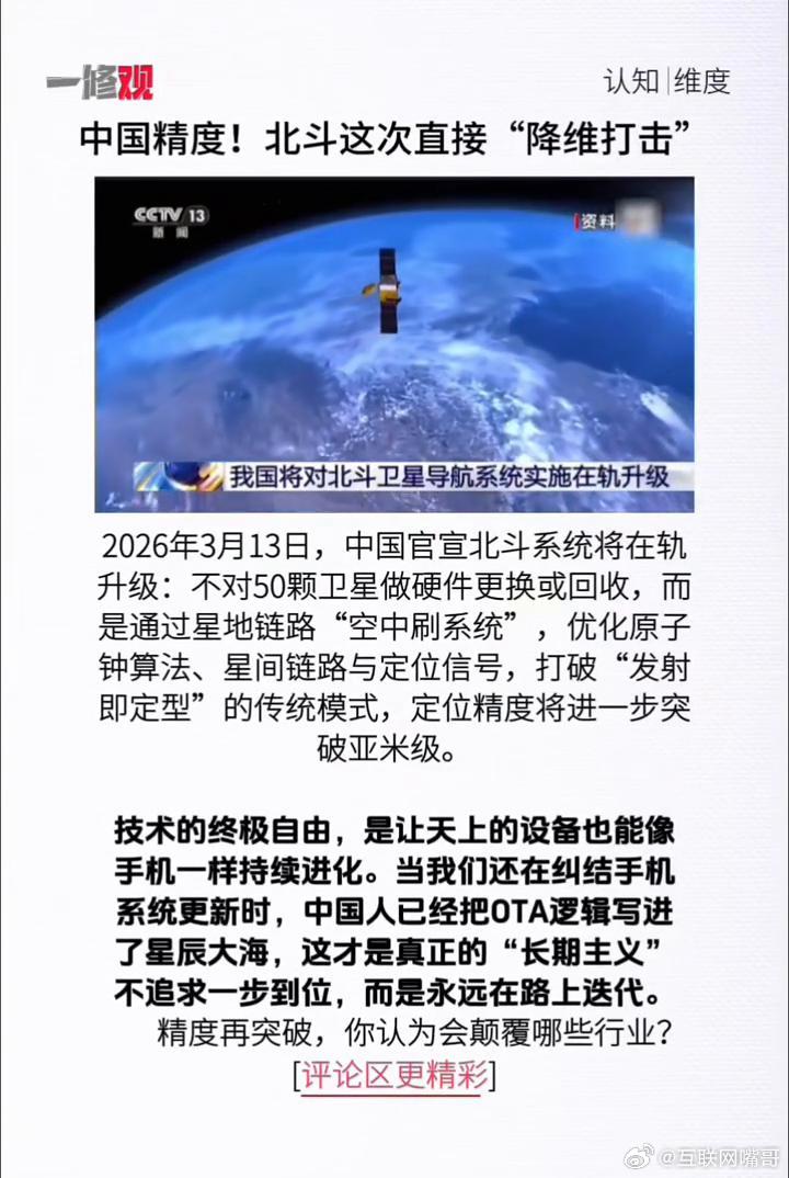 中国精度！北斗这次直接"降维打击"。认知|维度。2026年3月13日，中国官宣北