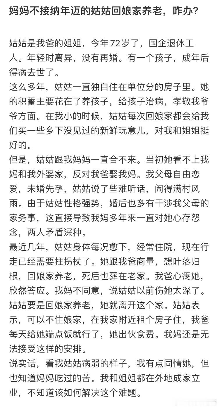 妈妈不接纳年迈的姑姑回娘家养老怎么办❓​​​