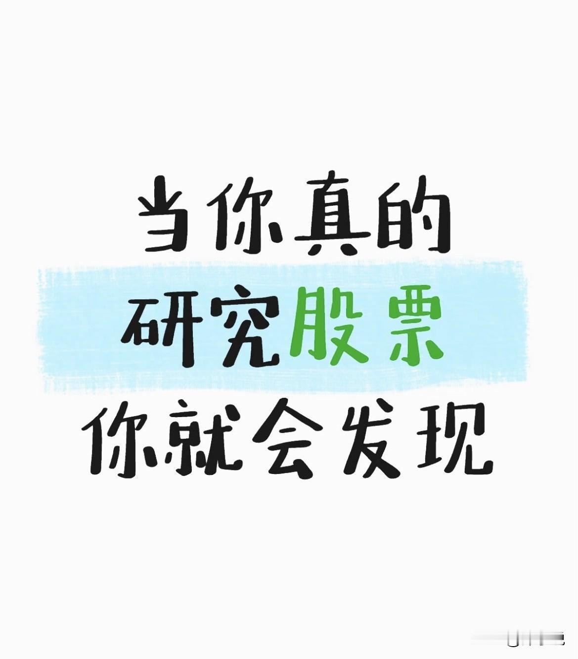 当你真的研究股票你就会发现——11条实战铁律！10万以内的散户，读懂了少走3