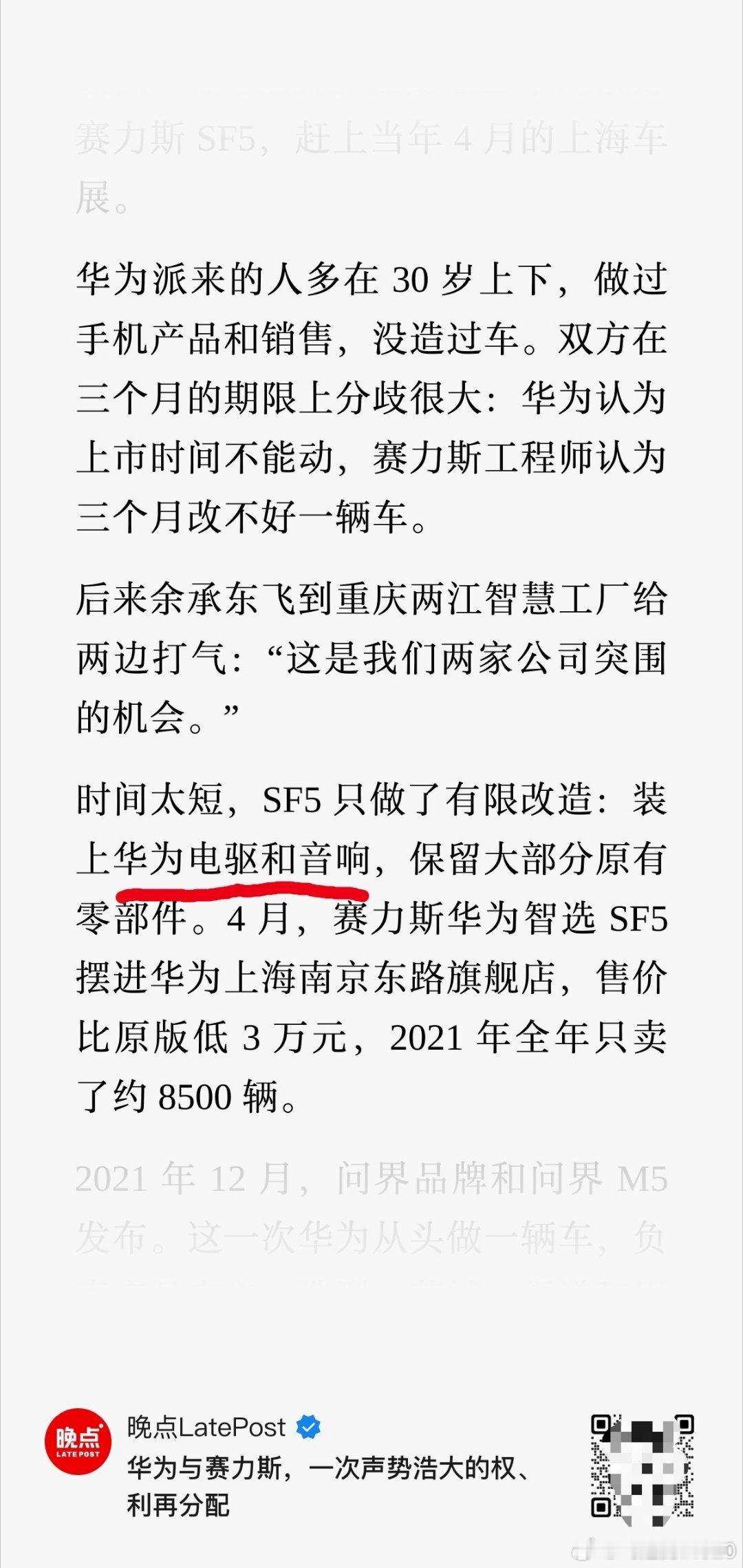 晚点文章揭赛力斯SF5三个月改造大家都在这里批评华为造速成车其实只换了华为电驱、