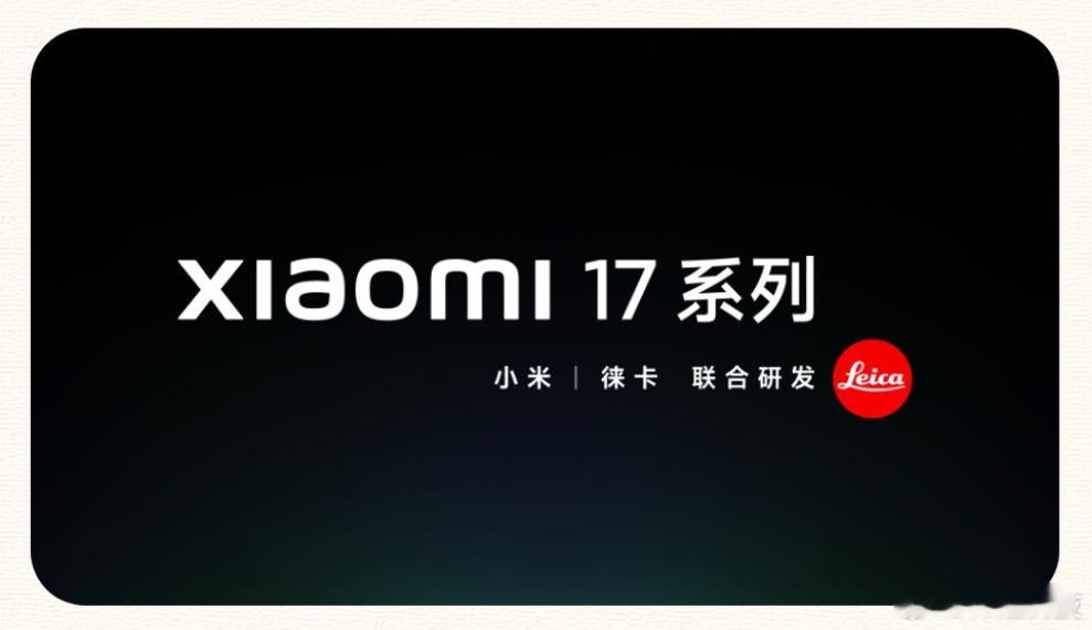 你们在等的小米17要来了！关于小米17系列的最新信息：小米17系列确认提档一个月