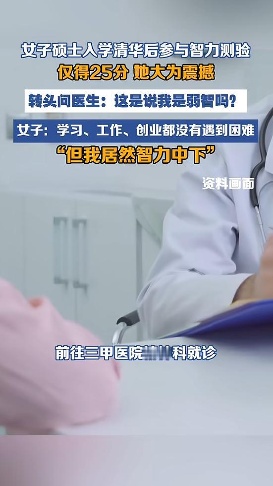 近日，一则“清华硕士智力测验仅25分”的消息在网上炸了锅，反差感拉满的剧情让无数
