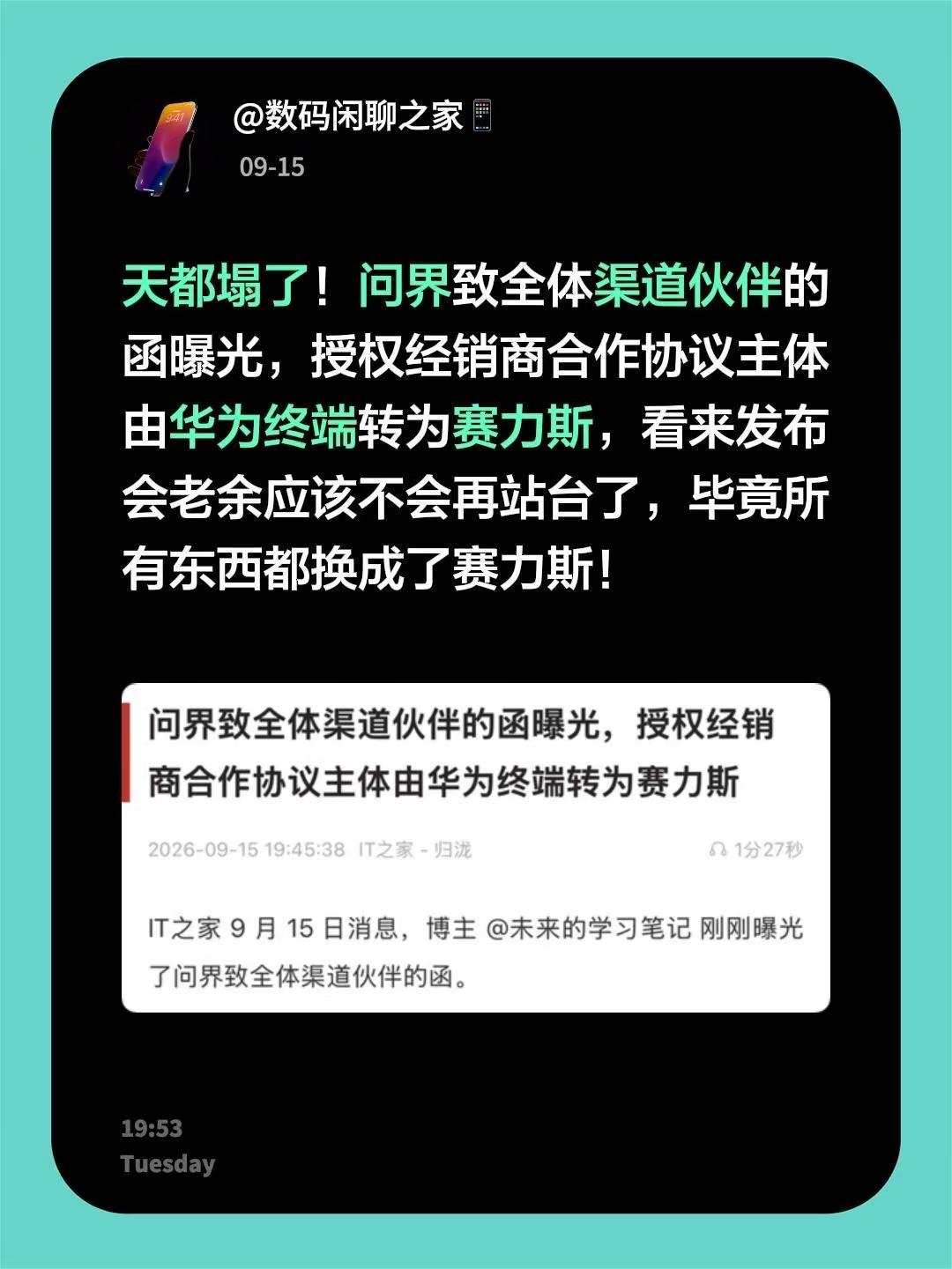 天都塌了！问界致全体渠道伙伴的函曝光，授权经销商合作协议主体由华为终端转为赛力斯