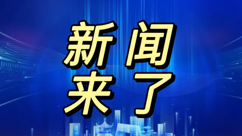 就在今天，12月29日上午8点前，刚刚发生的最新消息！第一、在山东济南，刘长岭
