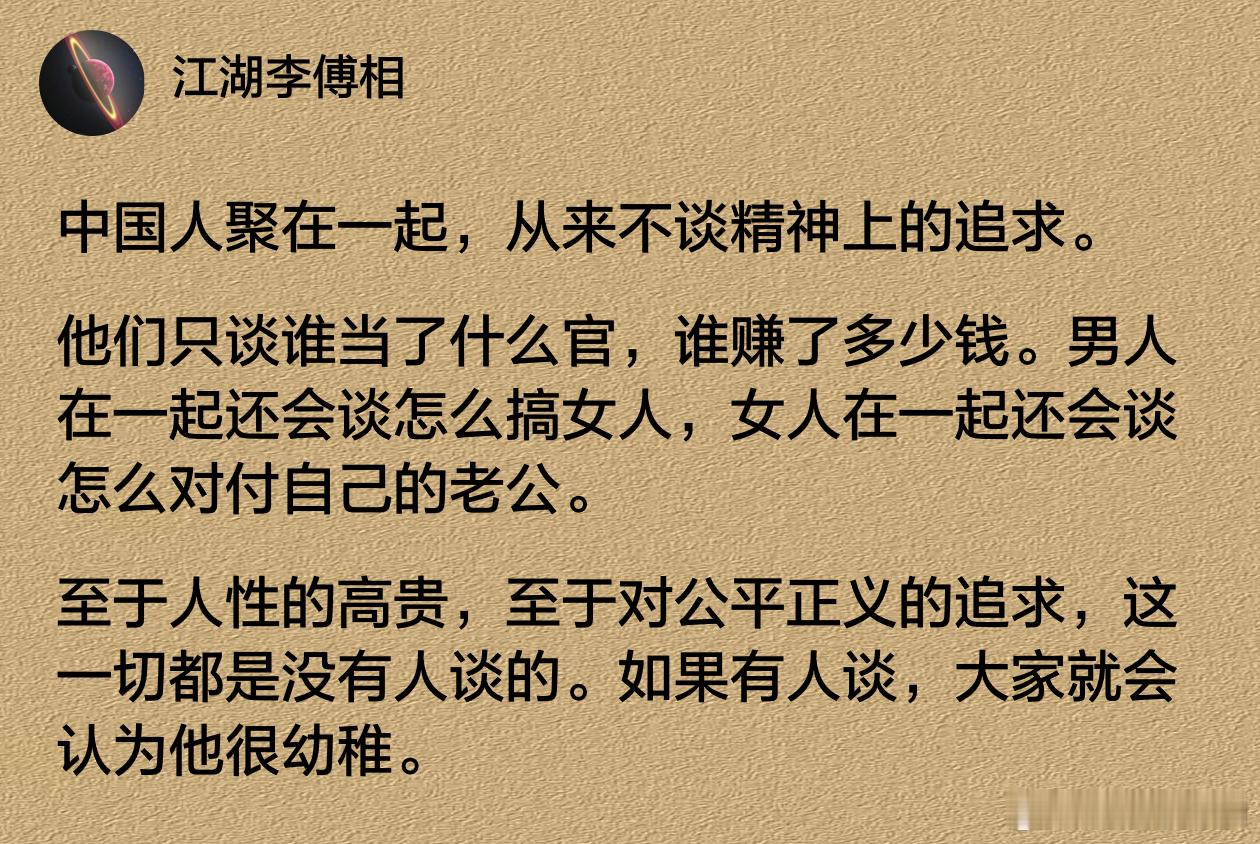 中国人聚在一起，从来不谈精神上的追求。