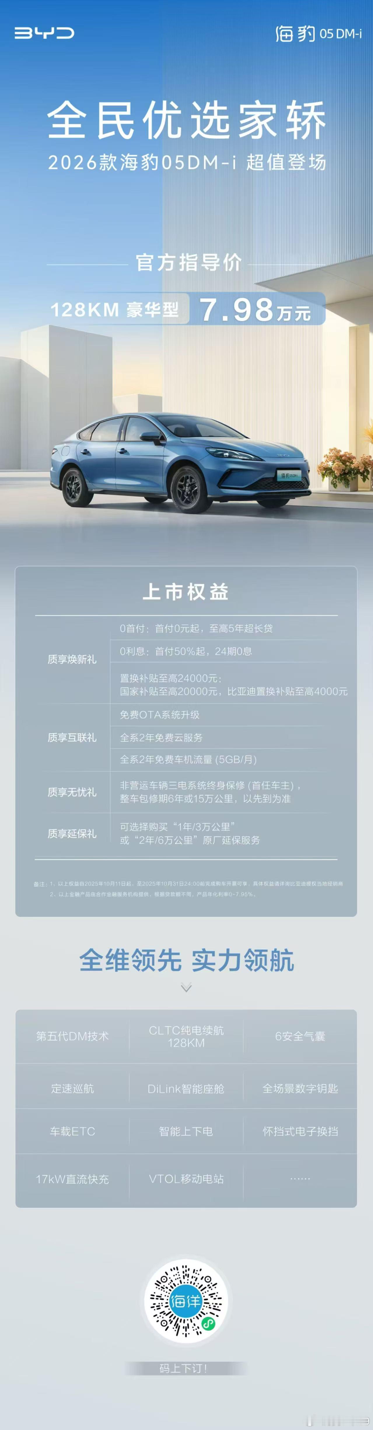 2026款比亚迪海豹05DMi发布，128km豪华版7.98万起政策才刚公布，