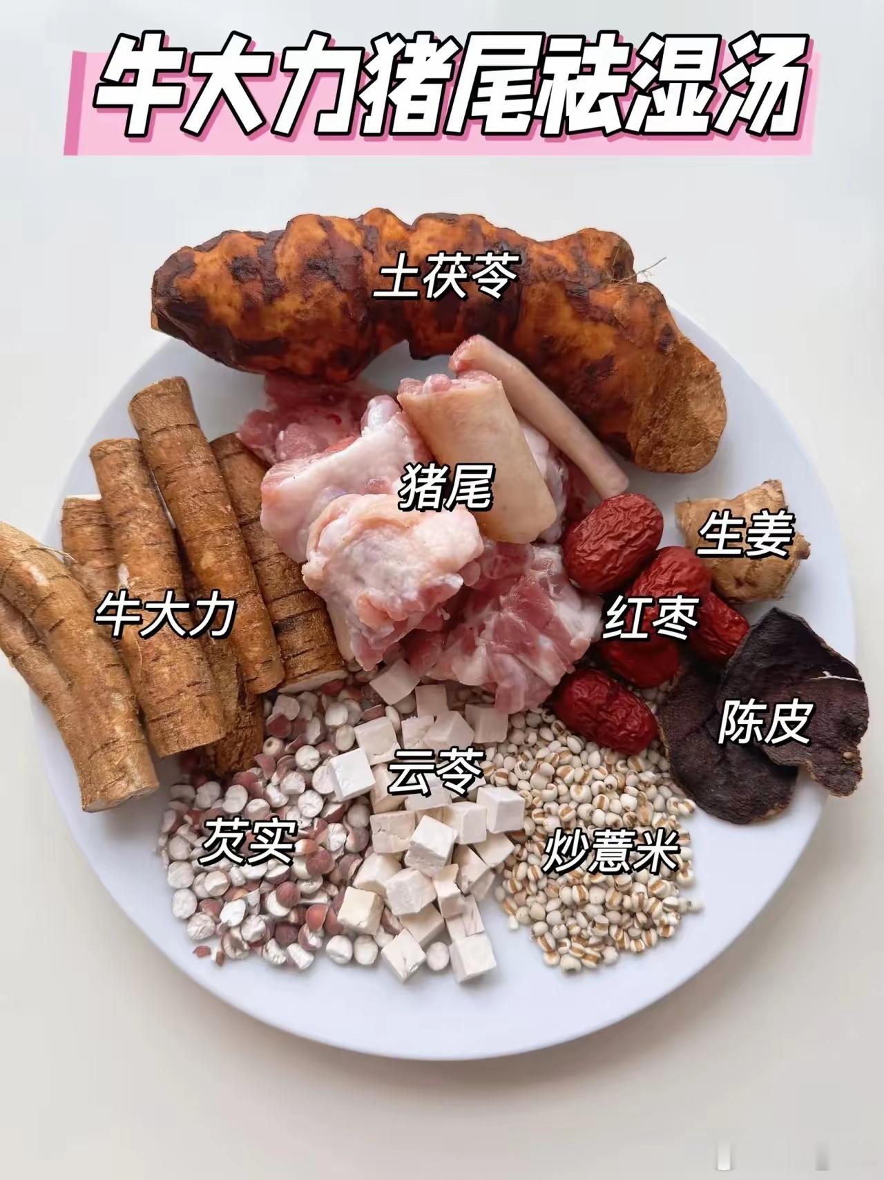 祛湿三宝，喝完浑身清爽牛大力、土茯苓汤每次喝完都感觉浑身轻盈，全身通透不黏腻，味