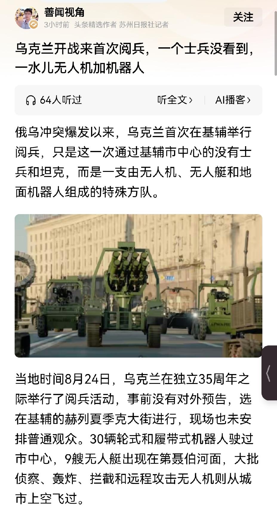 【乌克兰战后首次阅兵，几乎全为无人装备：乌克兰不愧是全球新武器试验场】乌克兰战后