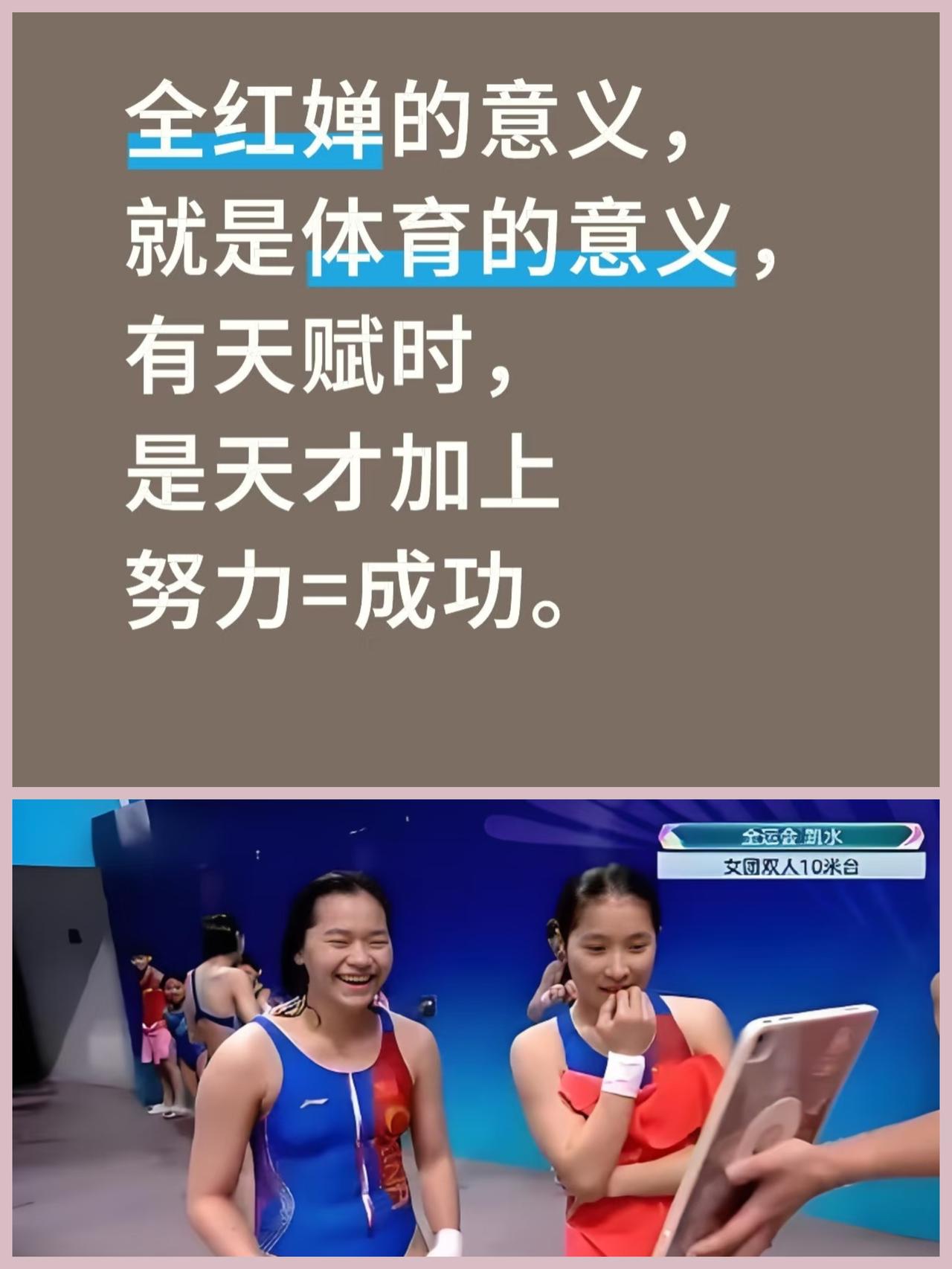 十五运会跳水赛场，全红婵凭借稳定发挥拿下冠军。最高兴的人不是陈若琳也不是广东老