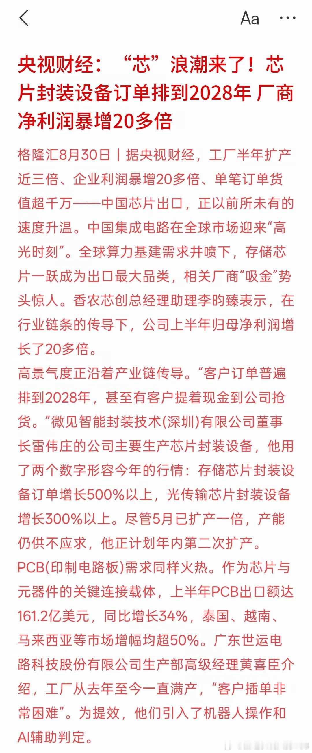 半导体板块有望迎来一轮行情，芯片产业景气度正在得到数据印证。当前芯片封装设备订单