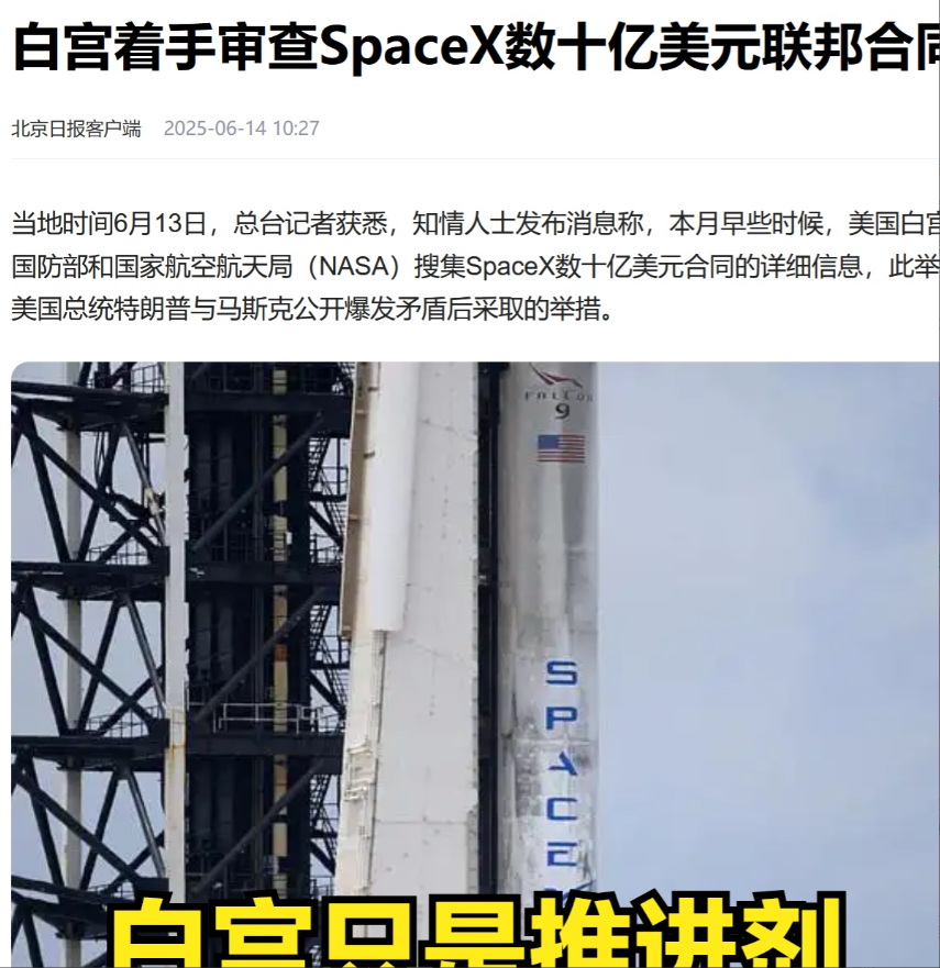 新闻说，美国国家航空航天局开始收集有关SpaceX数十亿美元合同的详细信息。