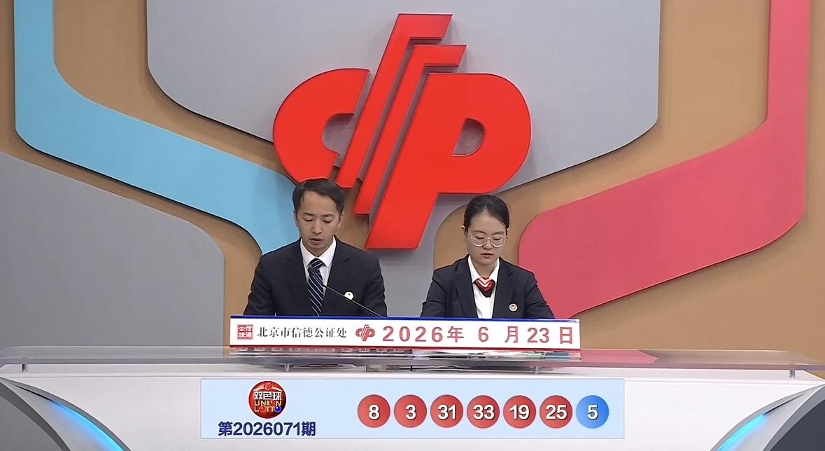 双色球26071期开奖号码揭晓，本期开奖号码看点十足。看点一：红球开出了