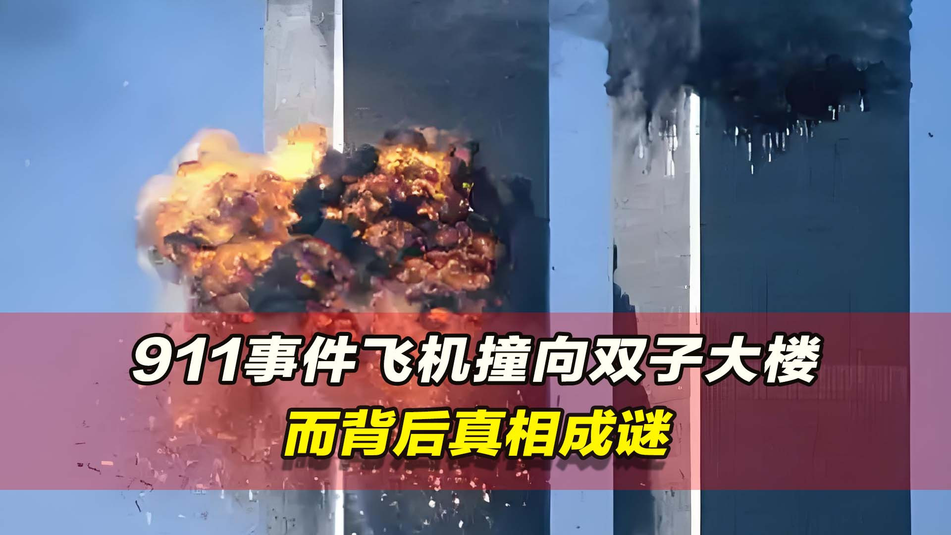 911事件震撼影像揭秘：双子塔倒塌背后的真相