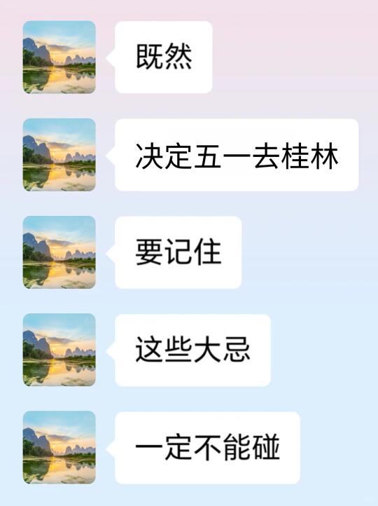 既然决定去桂林，那这些大忌一定不要碰🈲